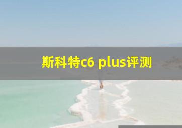 斯科特c6 plus评测